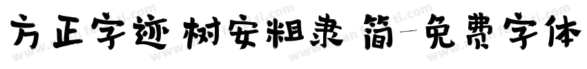 方正字迹 树安粗隶 简字体转换
